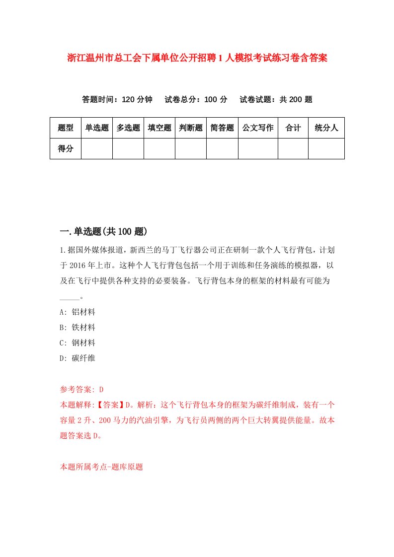 浙江温州市总工会下属单位公开招聘1人模拟考试练习卷含答案第9版