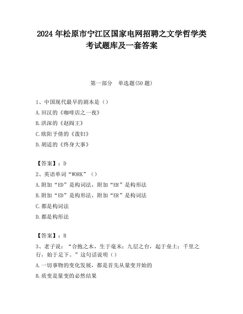 2024年松原市宁江区国家电网招聘之文学哲学类考试题库及一套答案