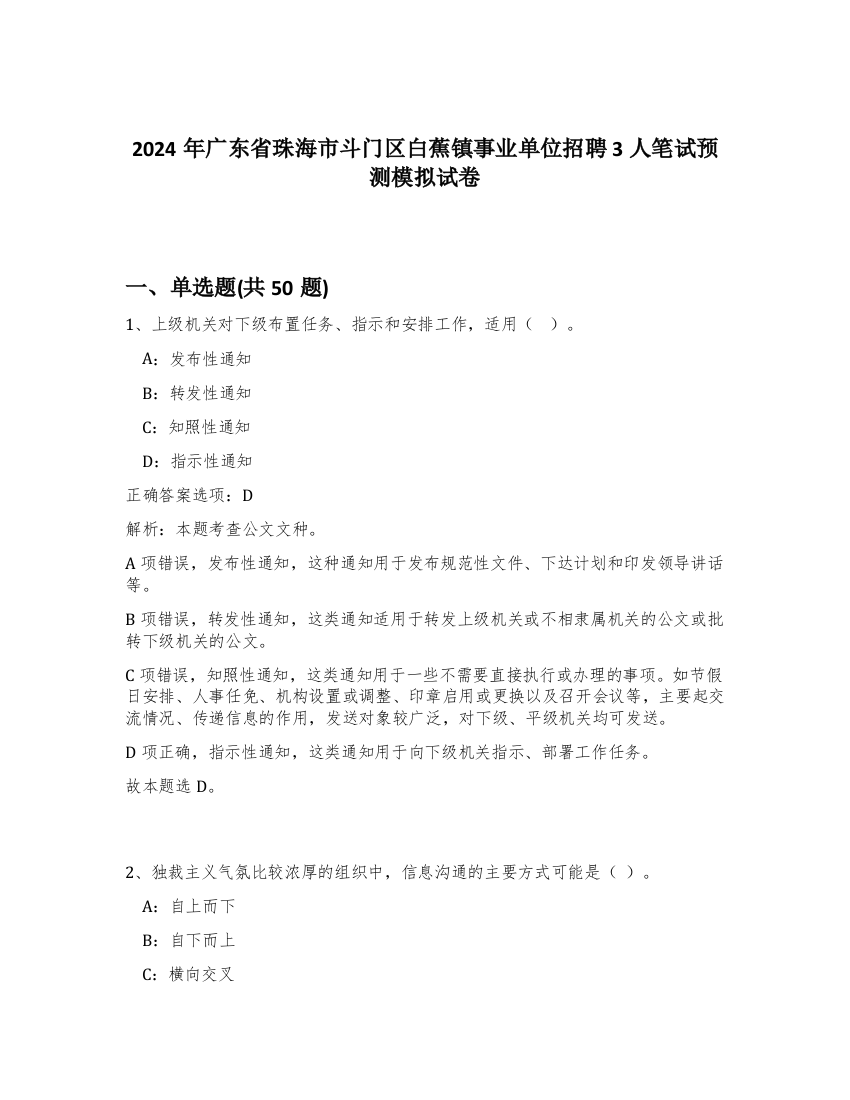 2024年广东省珠海市斗门区白蕉镇事业单位招聘3人笔试预测模拟试卷-3