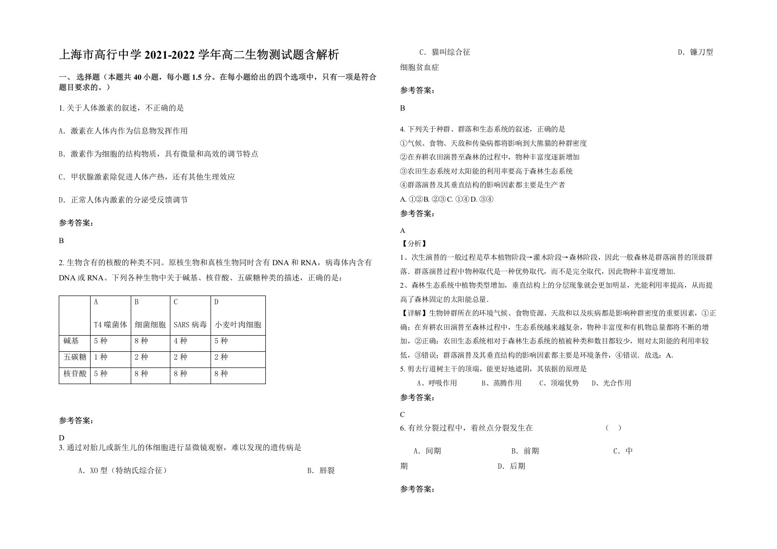 上海市高行中学2021-2022学年高二生物测试题含解析