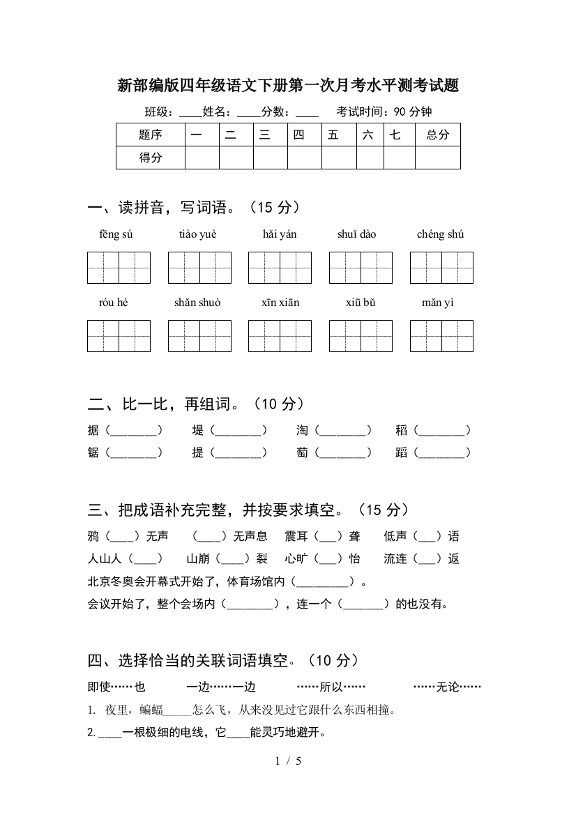 新部编版四年级语文下册第一次月考水平测考试题