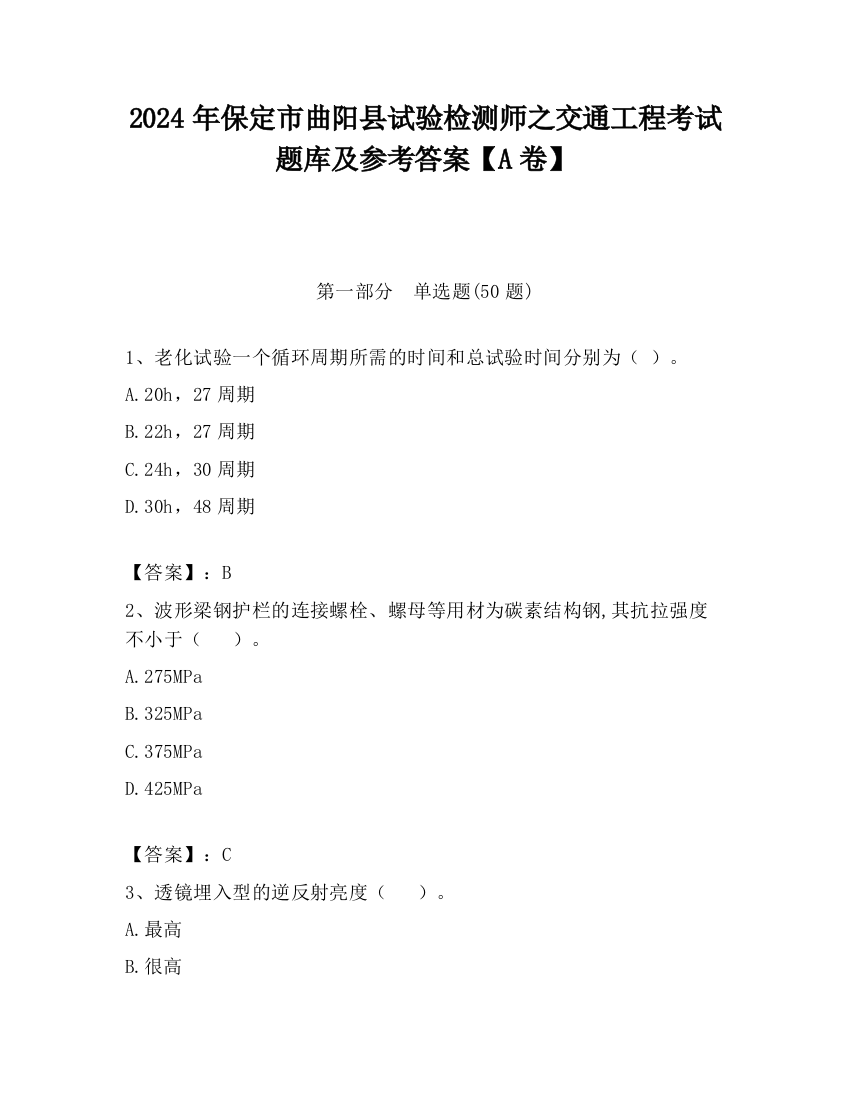 2024年保定市曲阳县试验检测师之交通工程考试题库及参考答案【A卷】