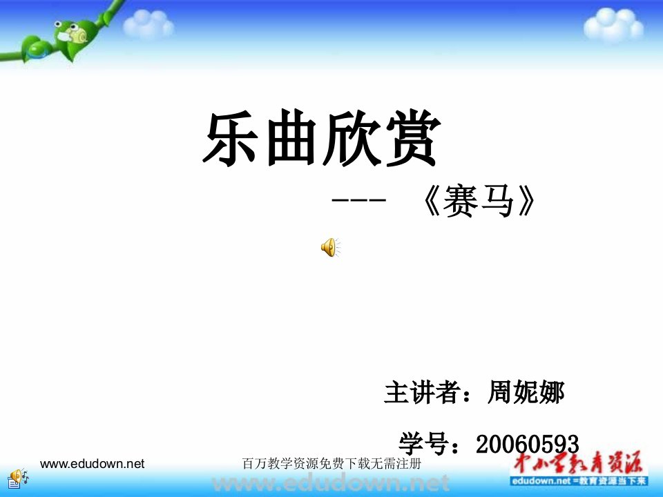 湘教版音乐八下《赛马》