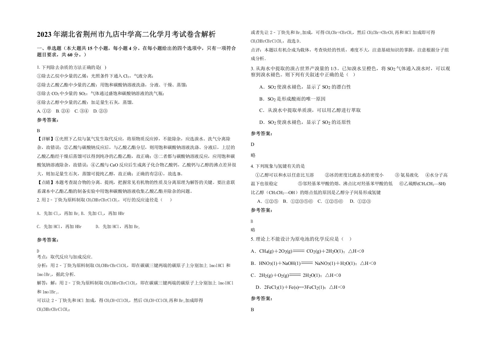 2023年湖北省荆州市九店中学高二化学月考试卷含解析