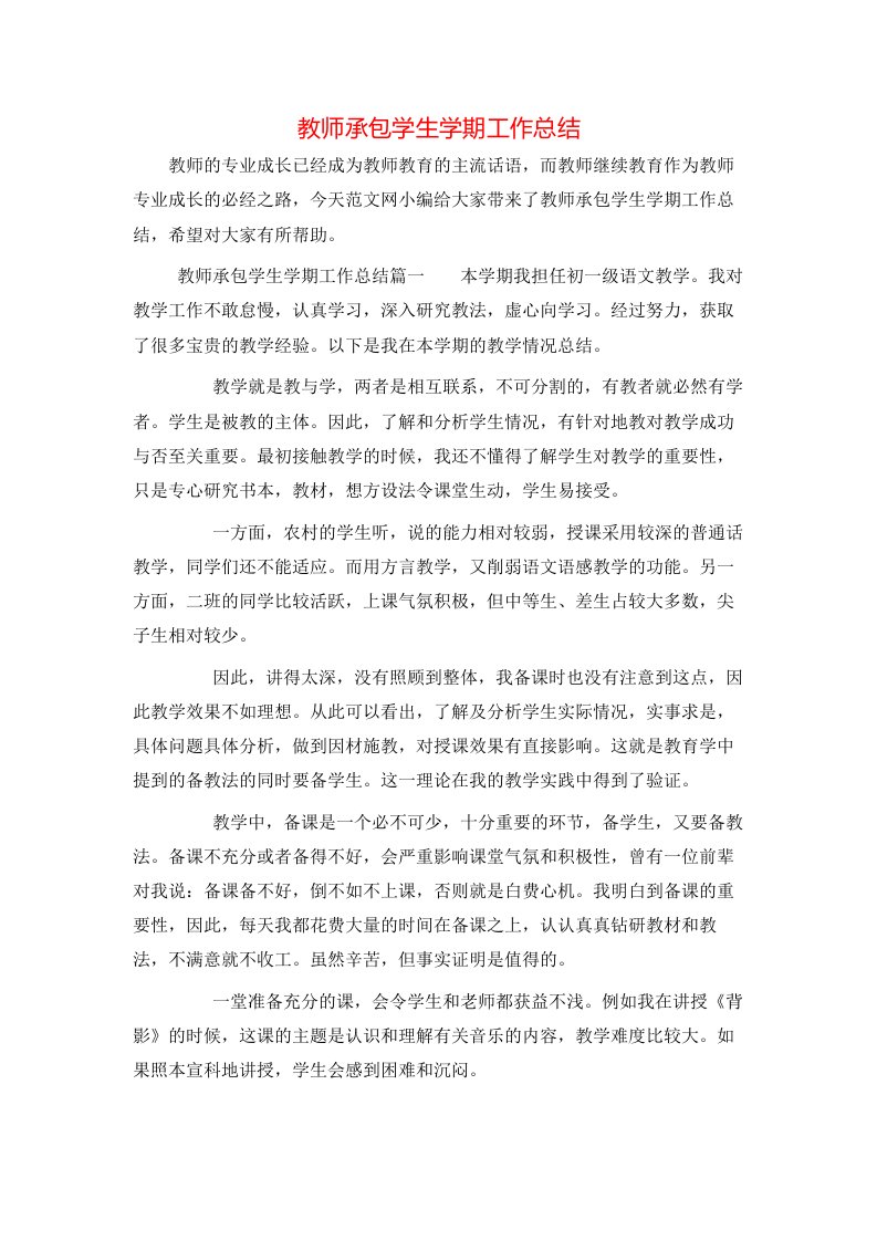 教师承包学生学期工作总结