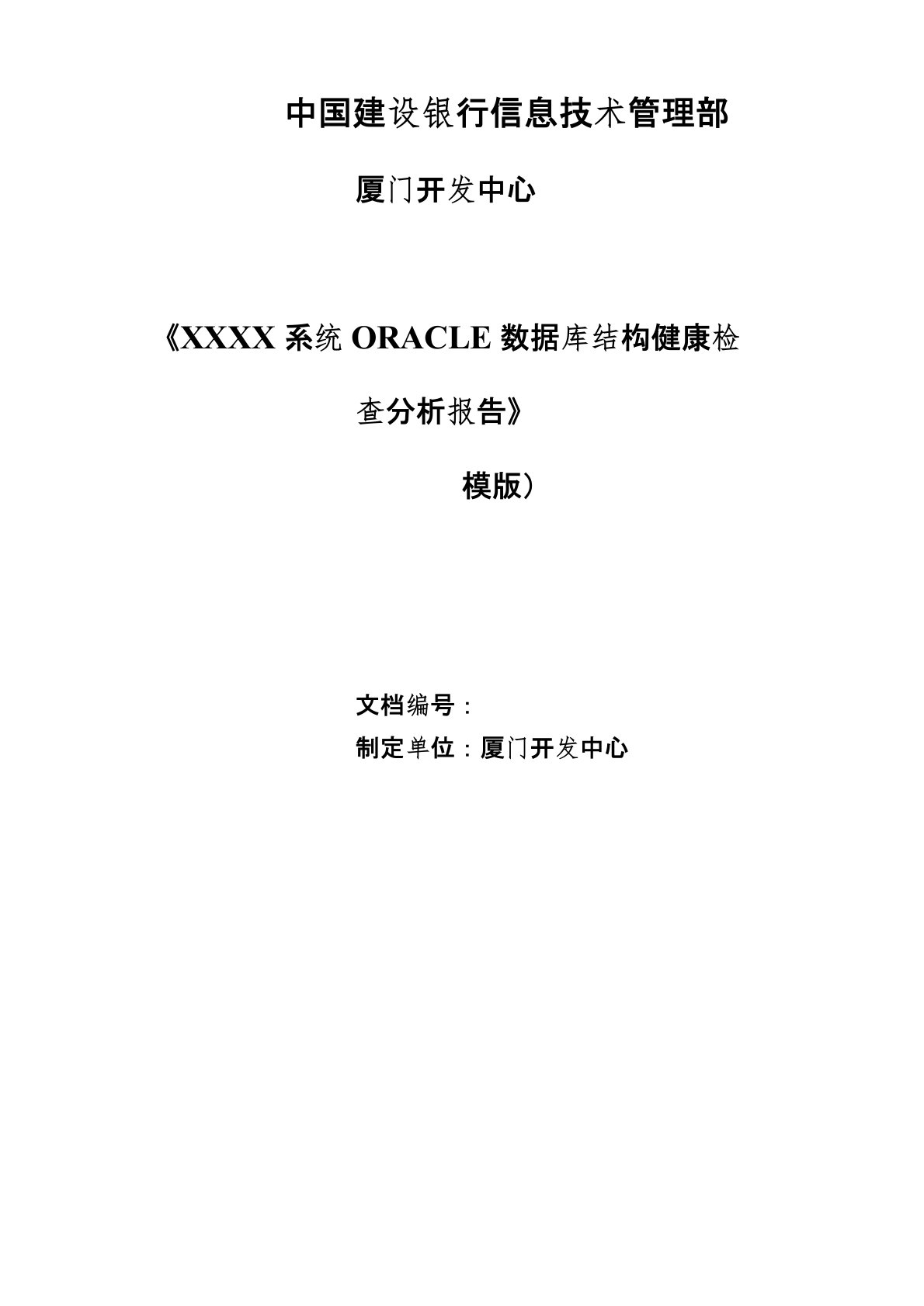 ORACLE数据库结构健康检查分析报告(模版)