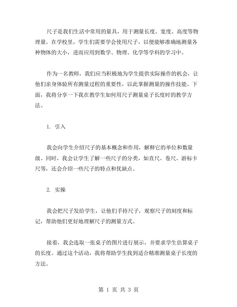 教师课堂：教学生如何用尺子测量桌子长度