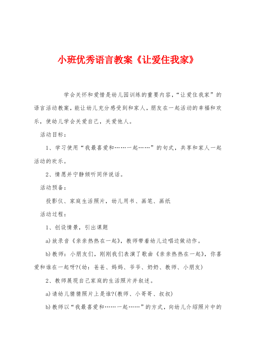 小班优秀语言教案让爱住我家