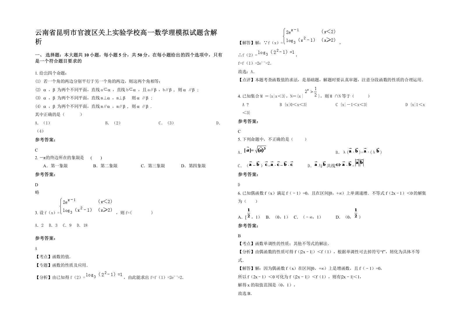 云南省昆明市官渡区关上实验学校高一数学理模拟试题含解析