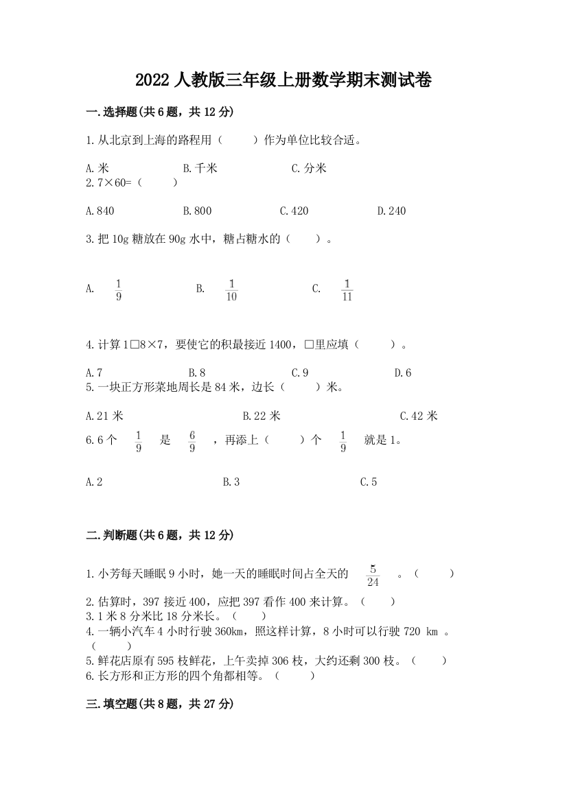 2022年人教版三年级上册数学期末测试卷(实用)word版