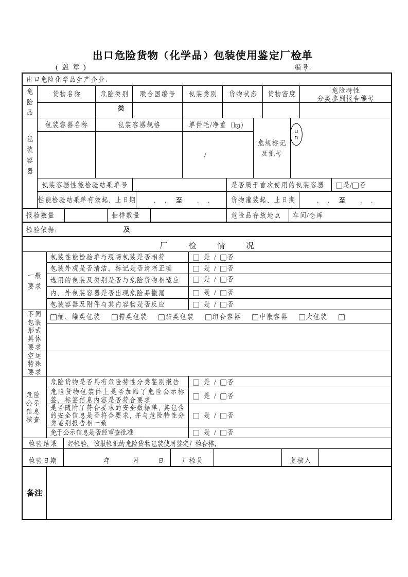 出口危险化学品包装使用鉴定厂检单