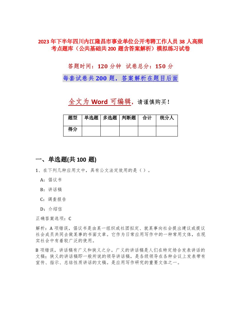 2023年下半年四川内江隆昌市事业单位公开考聘工作人员38人高频考点题库公共基础共200题含答案解析模拟练习试卷