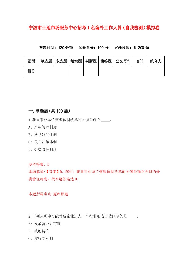 宁波市土地市场服务中心招考1名编外工作人员自我检测模拟卷第7套