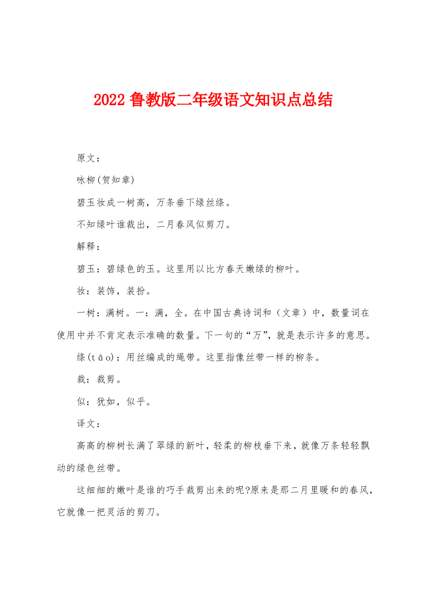 2022年鲁教版二年级语文知识点总结