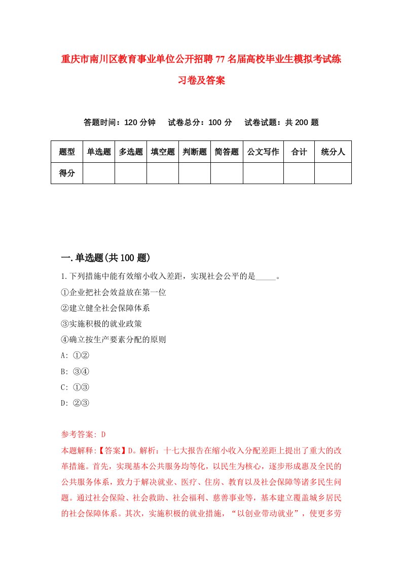 重庆市南川区教育事业单位公开招聘77名届高校毕业生模拟考试练习卷及答案8