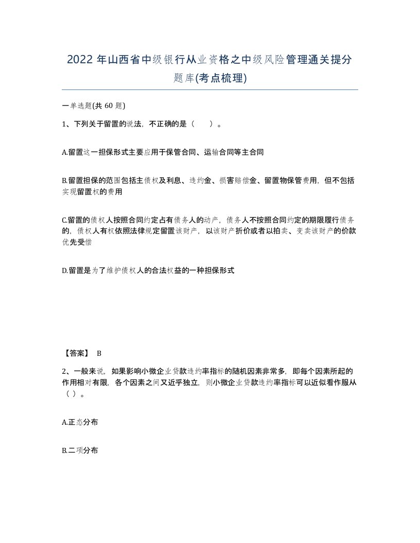 2022年山西省中级银行从业资格之中级风险管理通关提分题库考点梳理