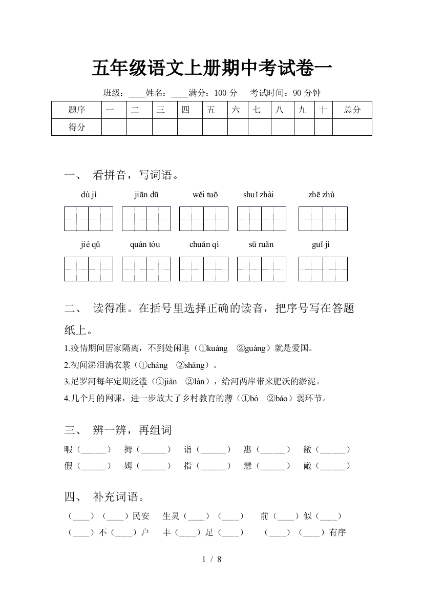 五年级语文上册期中考试卷一