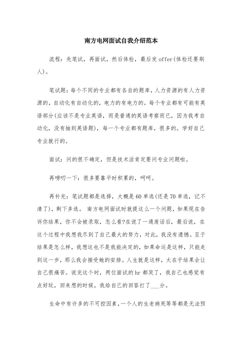 南方电网面试自我介绍范本