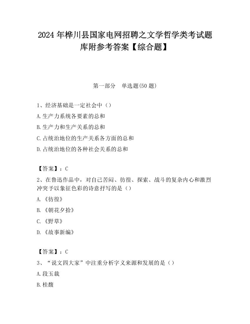 2024年桦川县国家电网招聘之文学哲学类考试题库附参考答案【综合题】