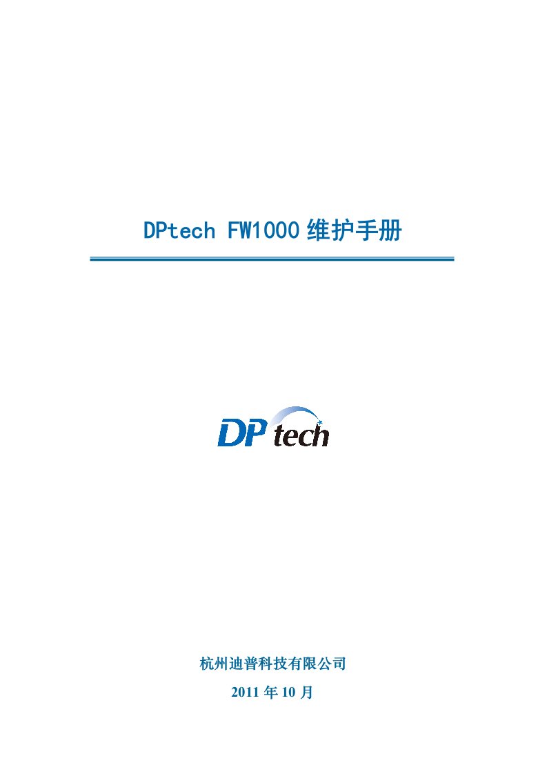 DPtech-FW1000系列防火墙系统维护手册