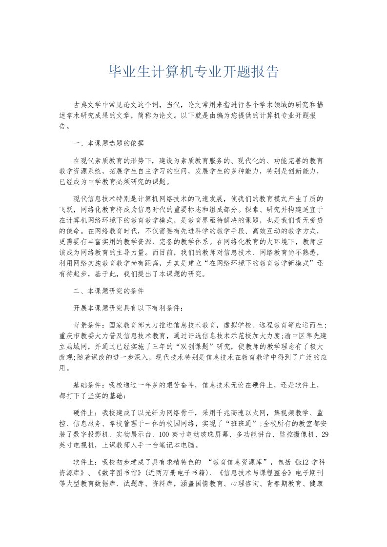 总结报告毕业生计算机专业开题报告