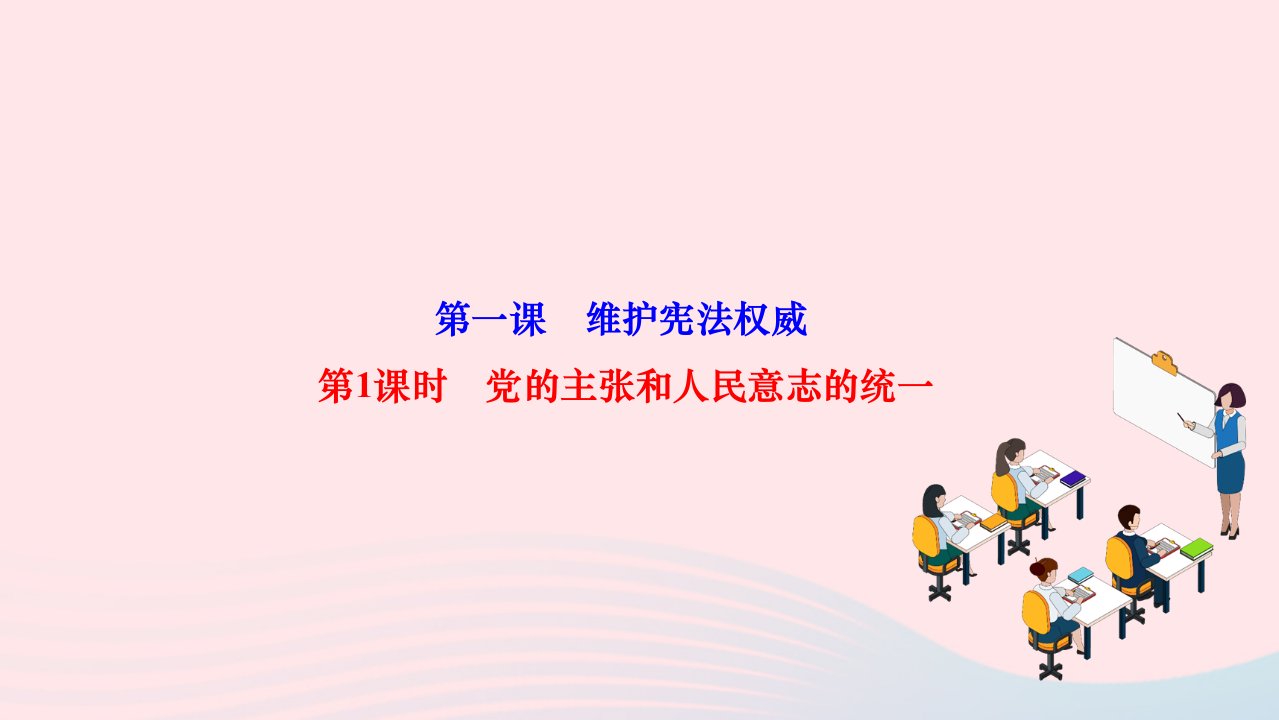 2024八年级道德与法治下册第一单元坚持宪法至上第一课维护宪法权威第1框党的主张和人民意志的统一作业课件新人教版