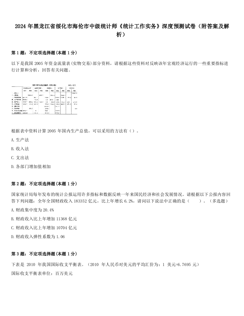 2024年黑龙江省绥化市海伦市中级统计师《统计工作实务》深度预测试卷（附答案及解析）