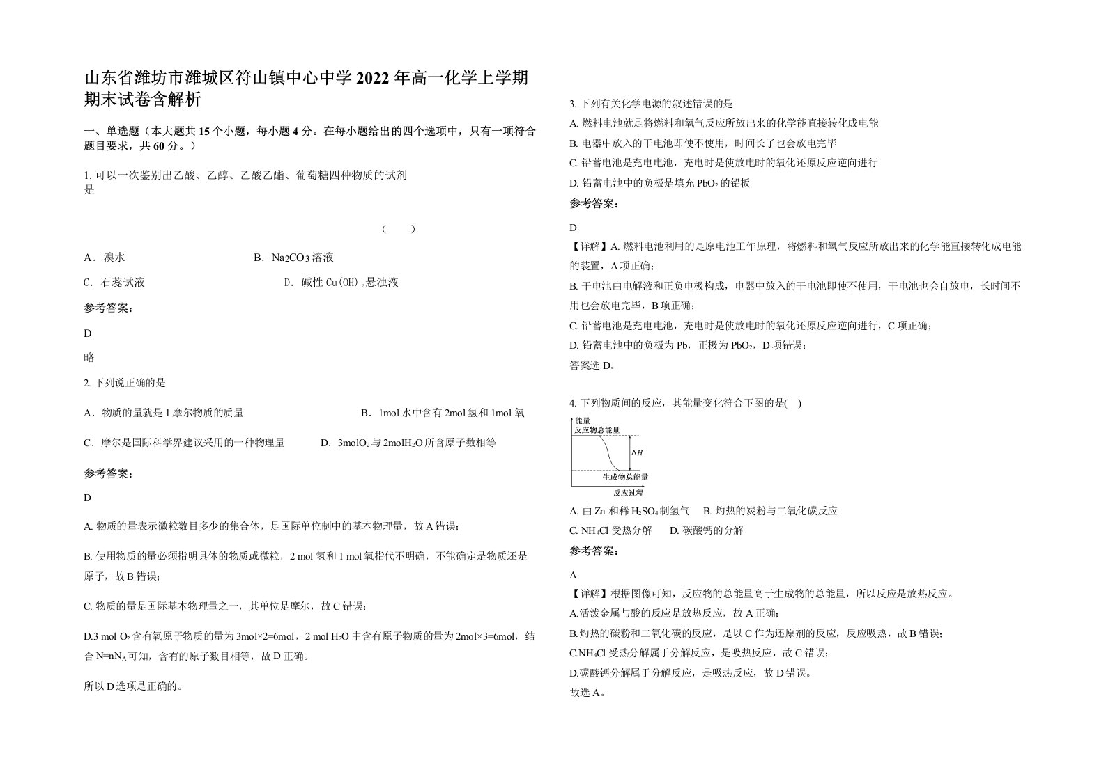 山东省潍坊市潍城区符山镇中心中学2022年高一化学上学期期末试卷含解析