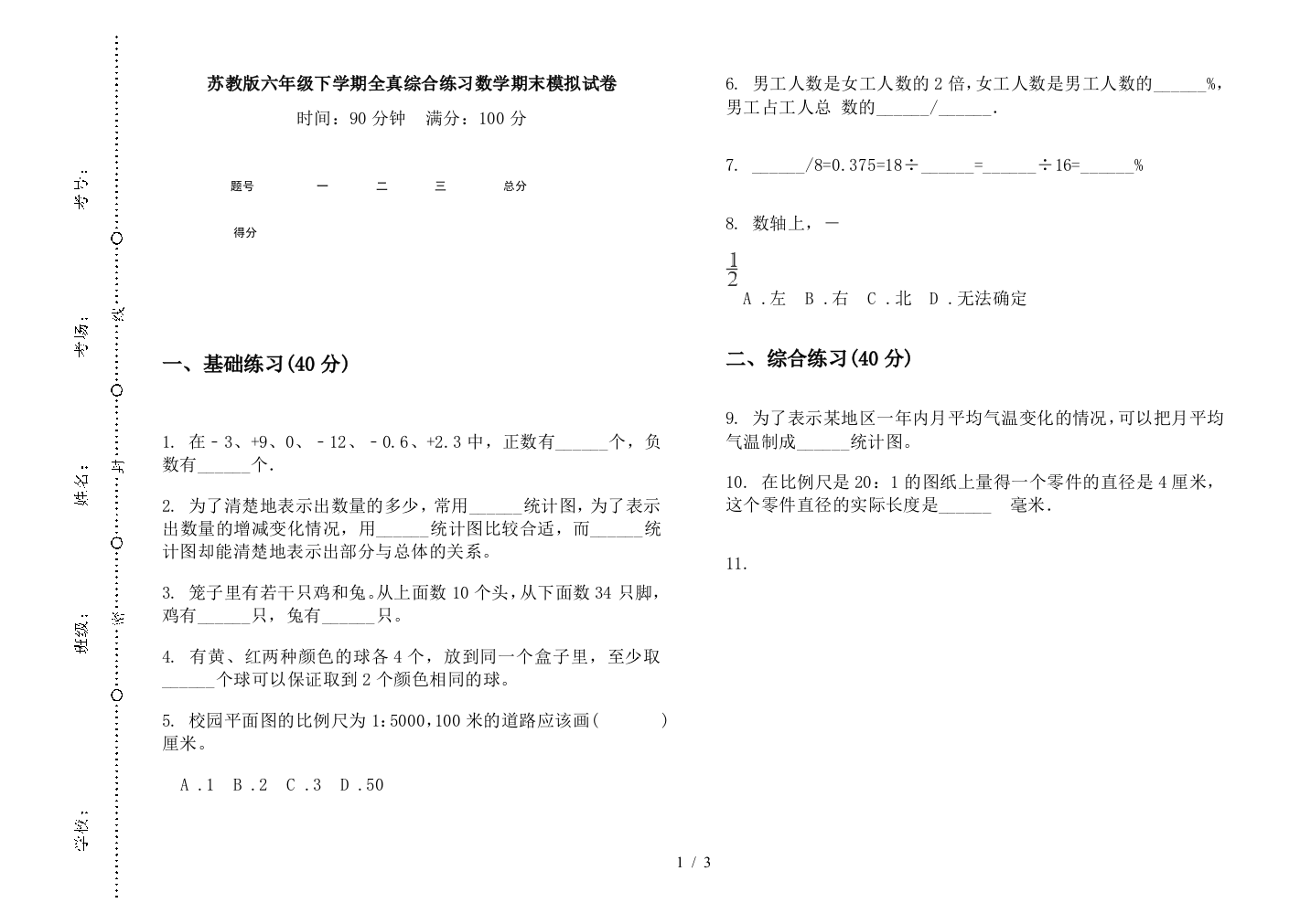 苏教版六年级下学期全真综合练习数学期末模拟试卷