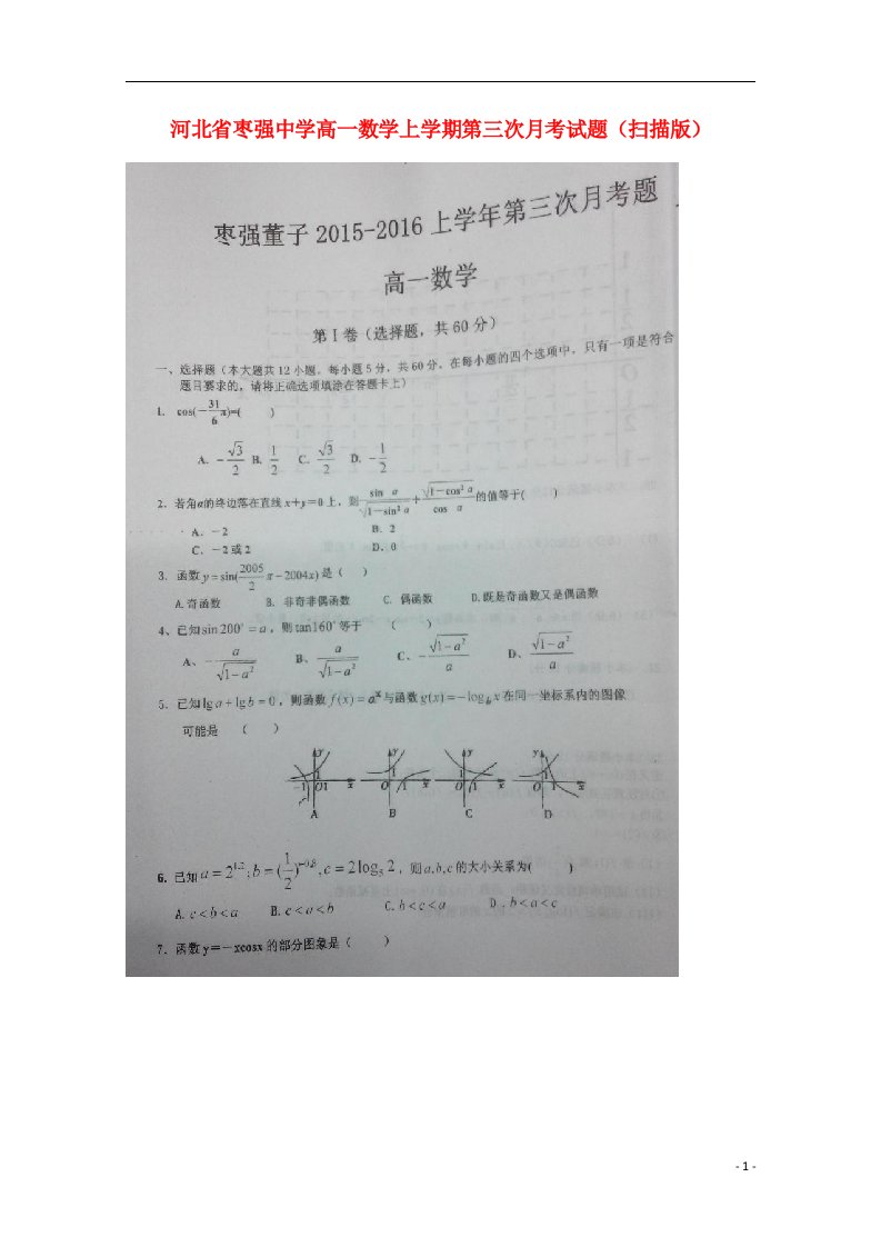 河北省枣强中学高一数学上学期第三次月考试题（扫描版）