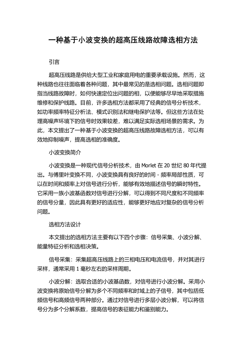 一种基于小波变换的超高压线路故障选相方法