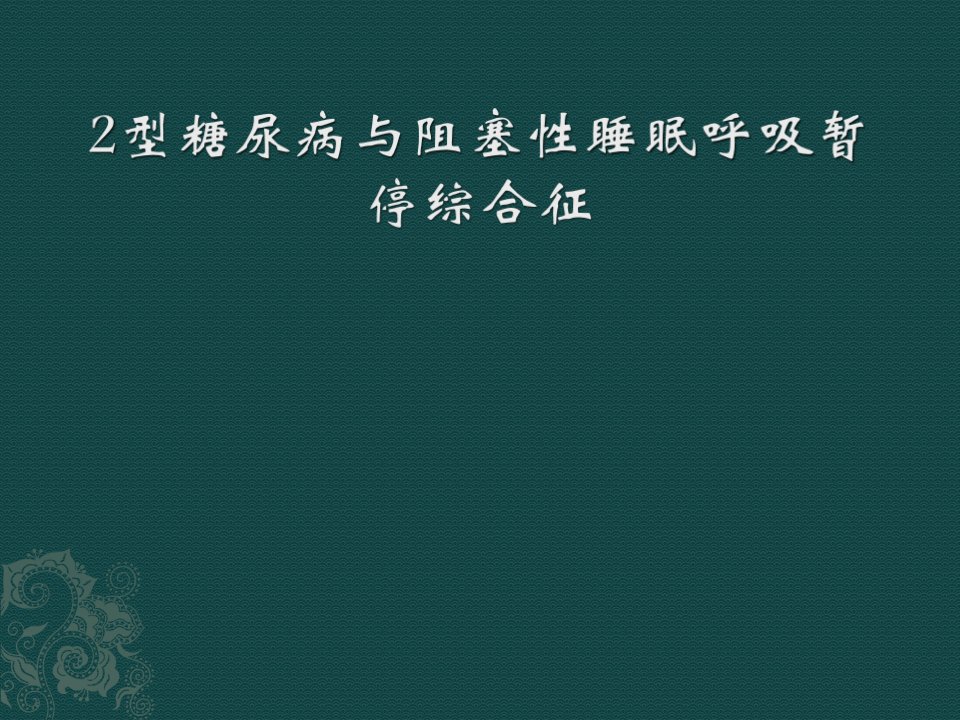 型糖尿病与阻塞性睡眠呼吸暂停综合征