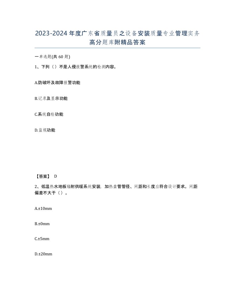 2023-2024年度广东省质量员之设备安装质量专业管理实务高分题库附答案