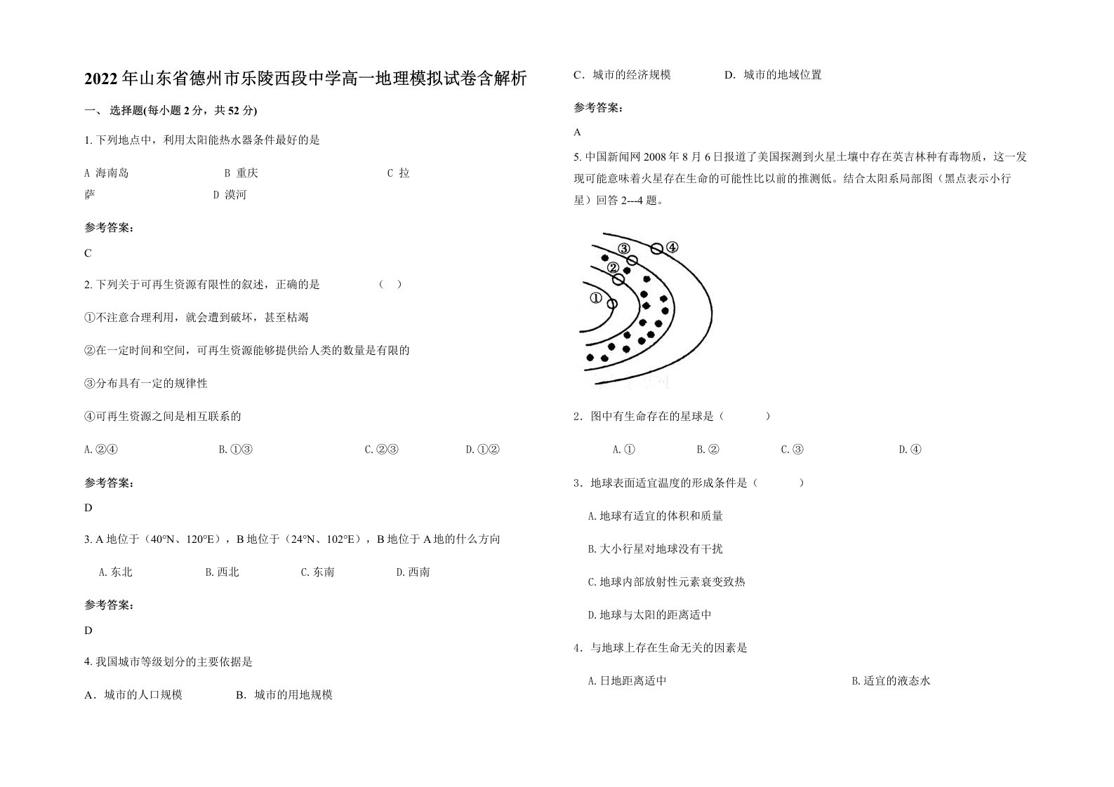 2022年山东省德州市乐陵西段中学高一地理模拟试卷含解析