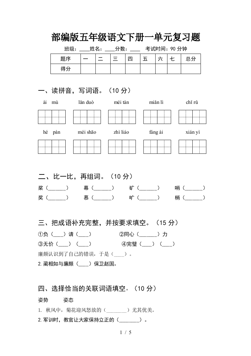 部编版五年级语文下册一单元复习题