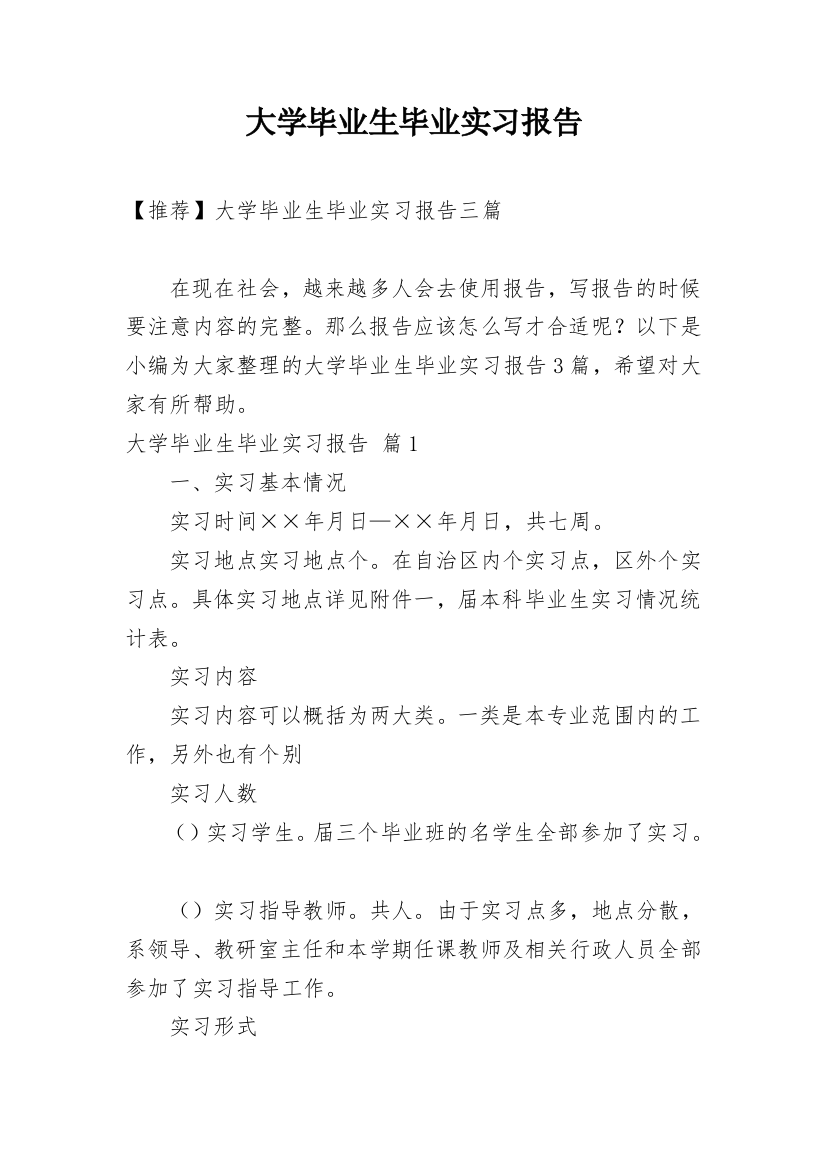 大学毕业生毕业实习报告_11