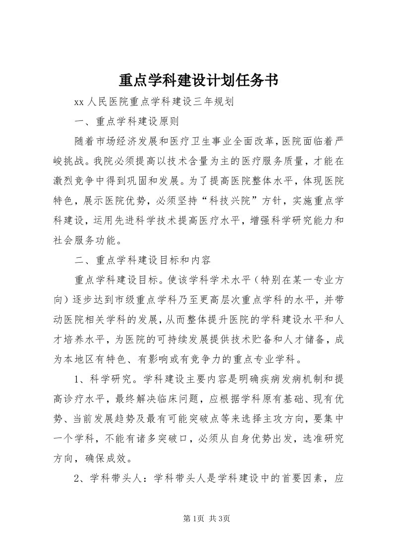 8重点学科建设计划任务书