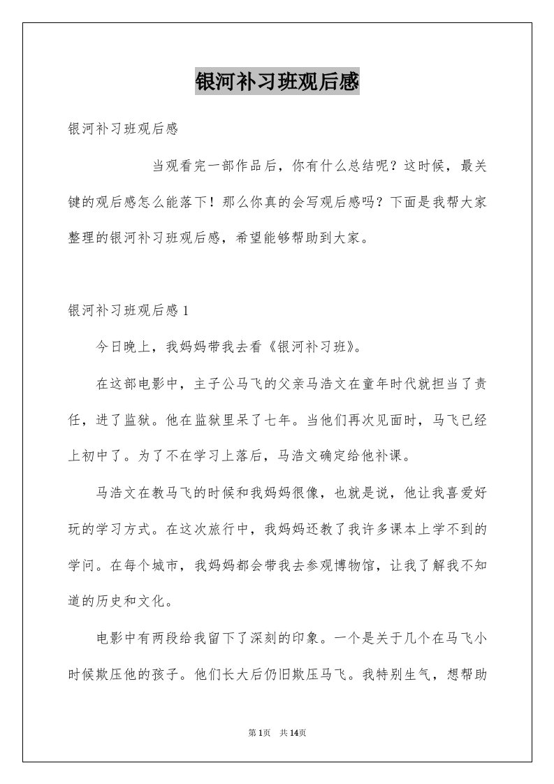 银河补习班观后感例文7