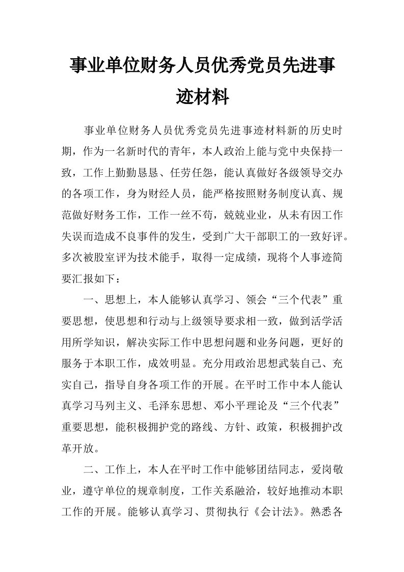 事业单位财务人员优秀党员先进事迹材料