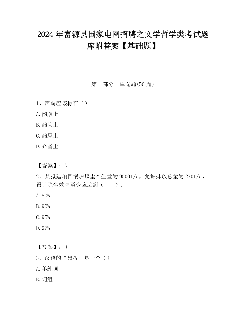 2024年富源县国家电网招聘之文学哲学类考试题库附答案【基础题】