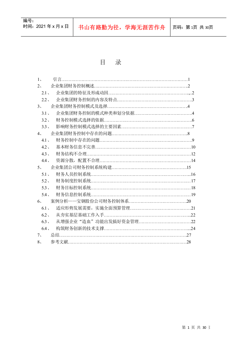 财务控制l论文