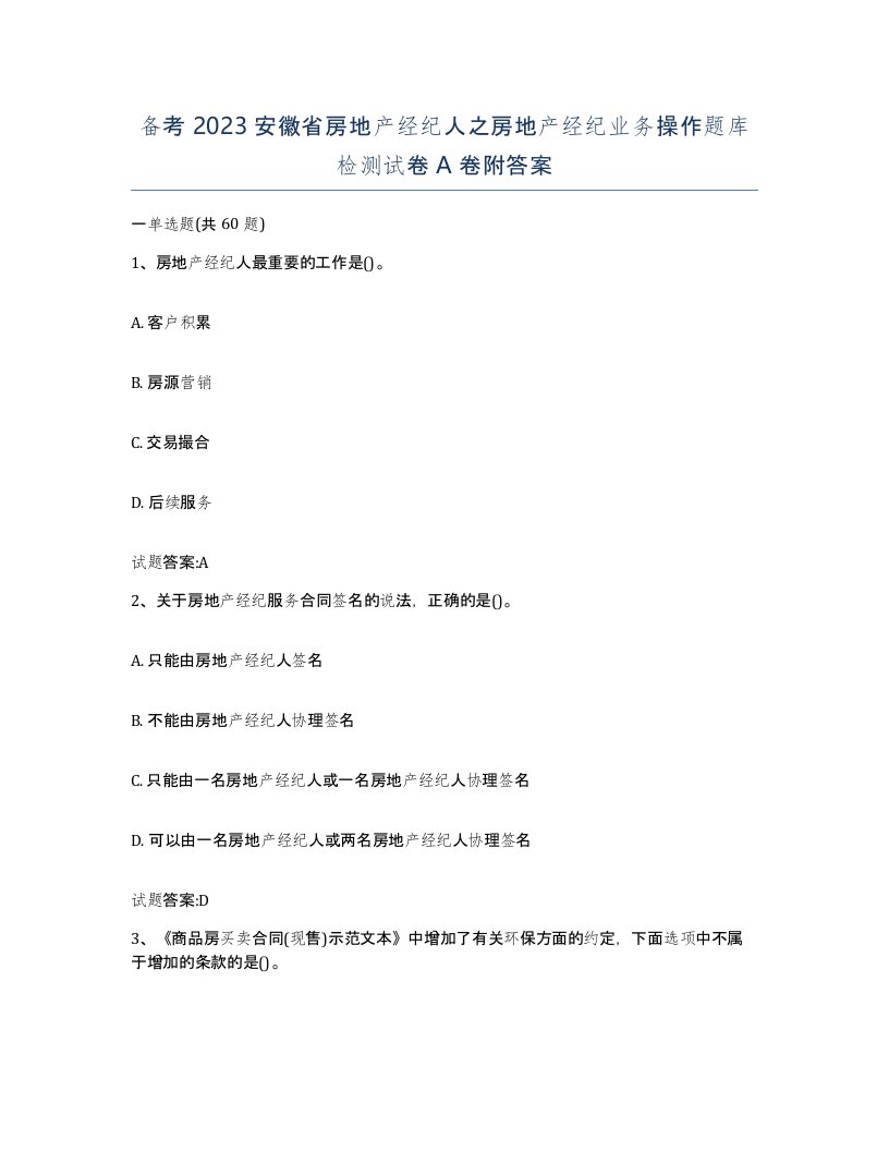 备考2023安徽省房地产经纪人之房地产经纪业务操作题库检测试卷A卷附答案