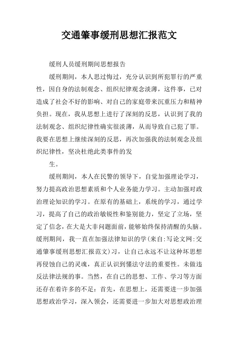 交通肇事缓刑思想汇报范文