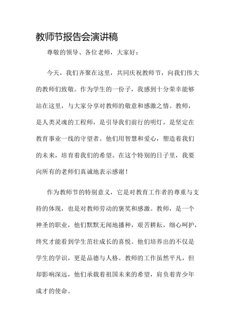 教师节报告会演讲稿