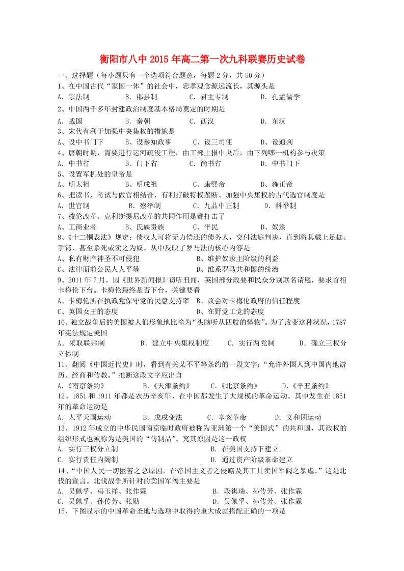 湖南省衡阳市衡阳八中2014-2015学年高二历史下学期第一次九科联赛