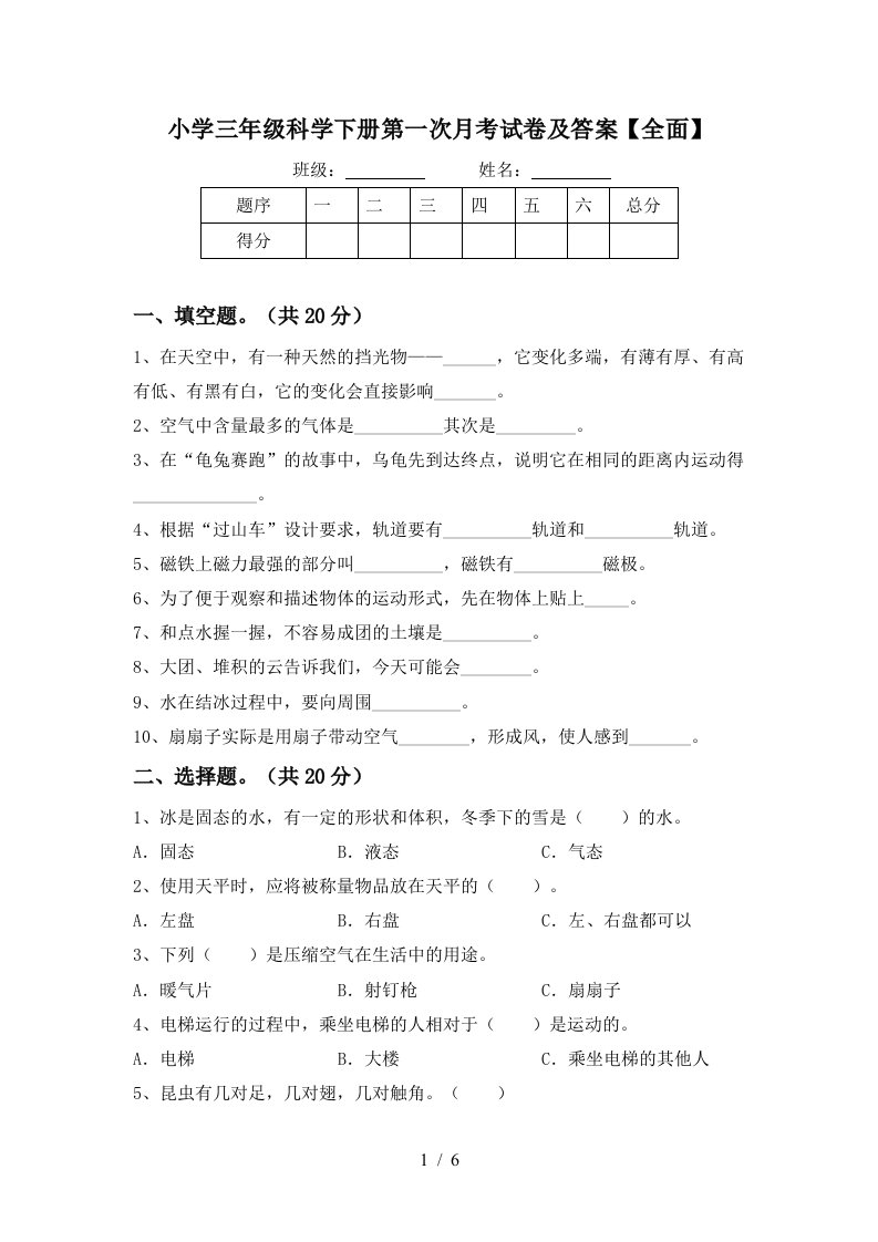 小学三年级科学下册第一次月考试卷及答案全面