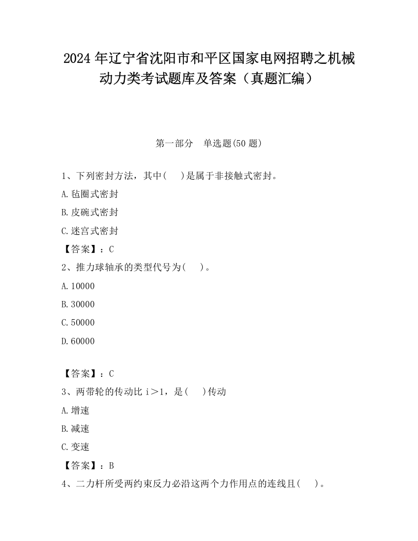 2024年辽宁省沈阳市和平区国家电网招聘之机械动力类考试题库及答案（真题汇编）