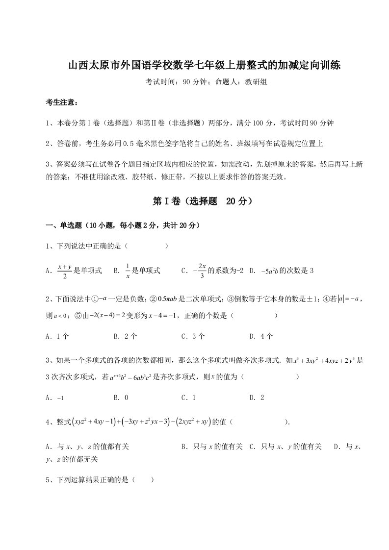 基础强化山西太原市外国语学校数学七年级上册整式的加减定向训练练习题（解析版）