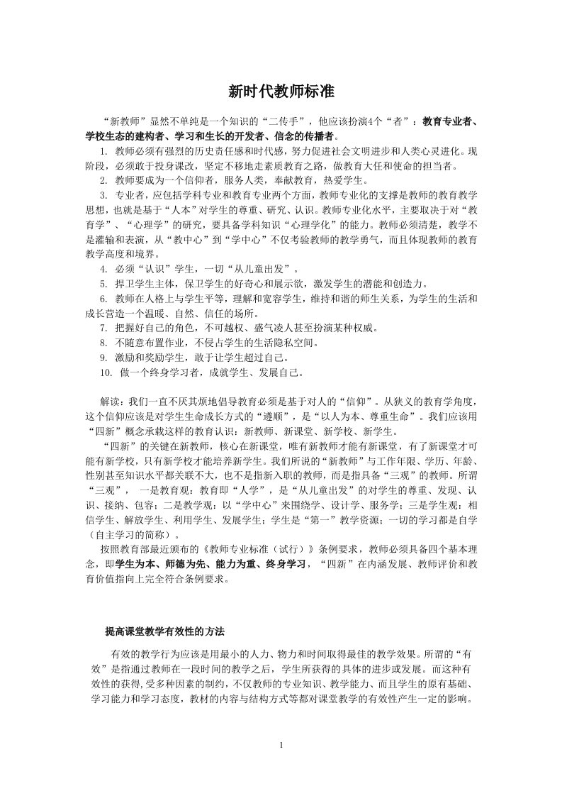 新时代教师标准