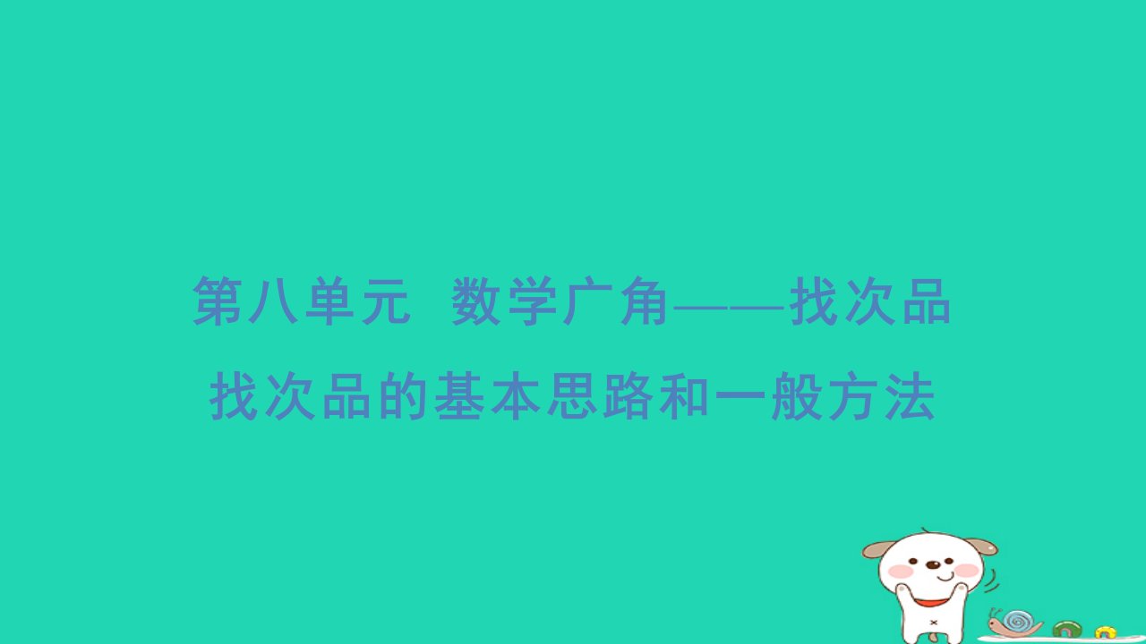 福建省2024五年级数学下册第8单元数学广角__找次品基础8分钟课件新人教版